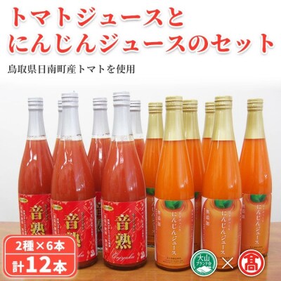 <日南トマト加工>トマトジュースとにんじんジュースセット