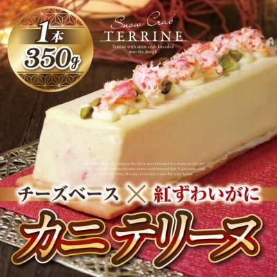 <数量限定>カニテリーヌ(1本/350g)