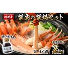 <10月上旬～3月下旬発送>蟹屋の蟹鍋セット(5～6人前・2kg)