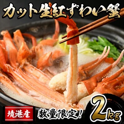 <先行受付中!11月中旬～2月下旬発送>カット生紅ずわい蟹(2kg)