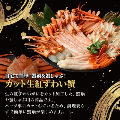 <先行受付中!11月中旬～2月下旬発送>カット生紅ずわい蟹(2kg)