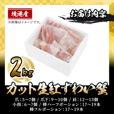 <先行受付中!11月中旬～2月下旬発送>カット生紅ずわい蟹(2kg)