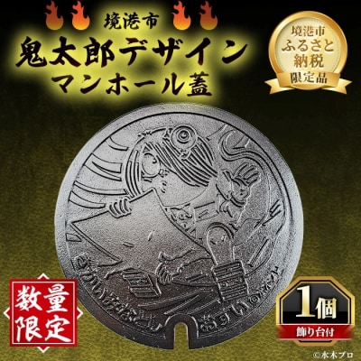 <数量限定>境港市鬼太郎デザインマンホール蓋