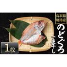 <数量限定・お試し>のどぐろ一夜干し(1枚)