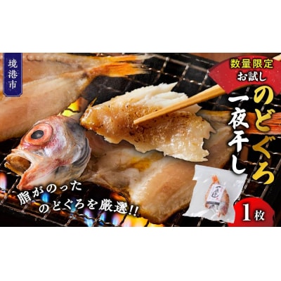 <数量限定・お試し>のどぐろ一夜干し(1枚)