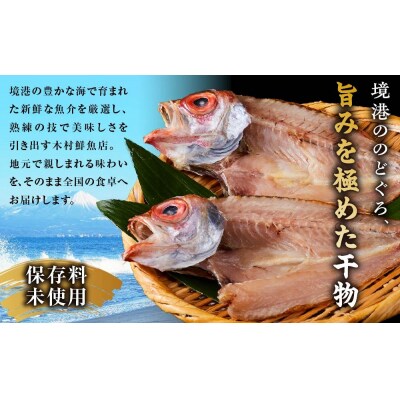 <数量限定・お試し>のどぐろ一夜干し(1枚)