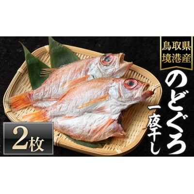 <数量限定>のどぐろ一夜干し(2枚)