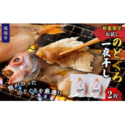 <数量限定>のどぐろ一夜干し(2枚)