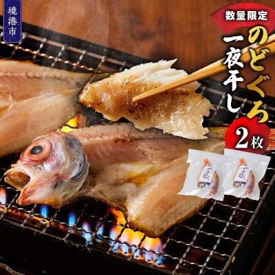 <数量限定>のどぐろ一夜干し(2枚)