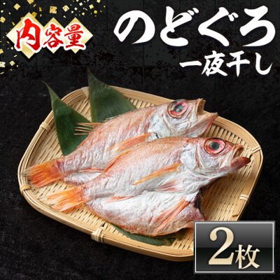 <数量限定>のどぐろ一夜干し(2枚)
