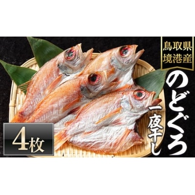 <数量限定>のどぐろ一夜干し(4枚) 