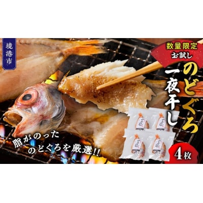 <数量限定>のどぐろ一夜干し(4枚)