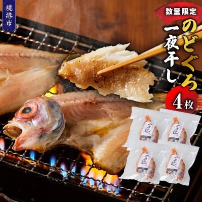 <数量限定>のどぐろ一夜干し(4枚)
