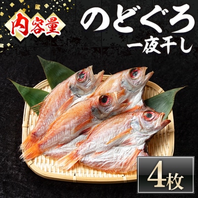 <数量限定>のどぐろ一夜干し(4枚) 