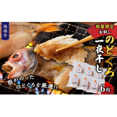 <数量限定>のどぐろ一夜干し(6枚)