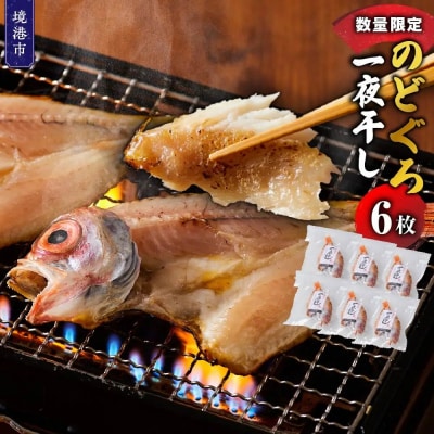 <数量限定>のどぐろ一夜干し(6枚)