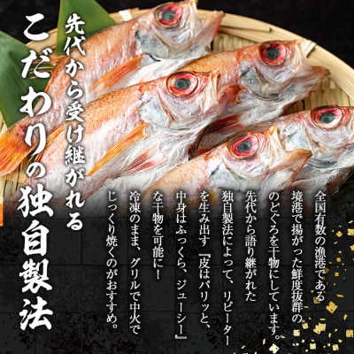 <数量限定>のどぐろ一夜干し(6枚)