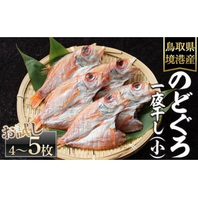 <数量限定・お試し>のどぐろ一夜干し(小サイズ・4～5枚) 