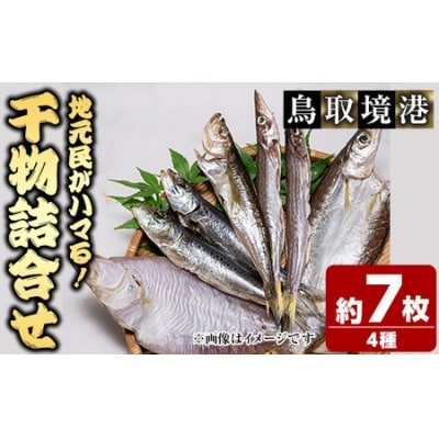 人気干物詰め合わせセット(約7枚) 