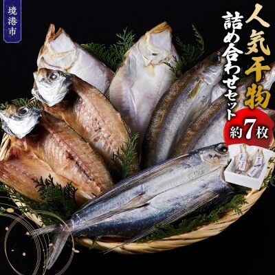 人気干物詰め合わせセット(約7枚)