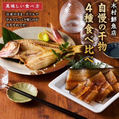 人気干物詰め合わせセット(約7枚)