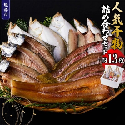 人気干物詰め合わせセット(約13枚)