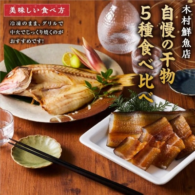 人気干物詰め合わせセット(約13枚)