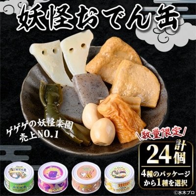 <数量限定>妖怪おでん缶(妖怪道五十三次・90g×24個)
