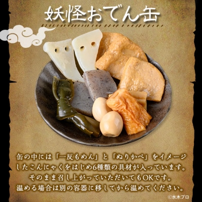 <数量限定>妖怪おでん缶(妖怪シルエット・90g×24個)