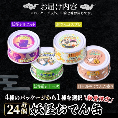 <数量限定>妖怪おでん缶(妖怪シルエット・90g×24個)