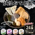 <数量限定>妖怪おでん缶(目玉おやじてんこ盛り・90g×24個)