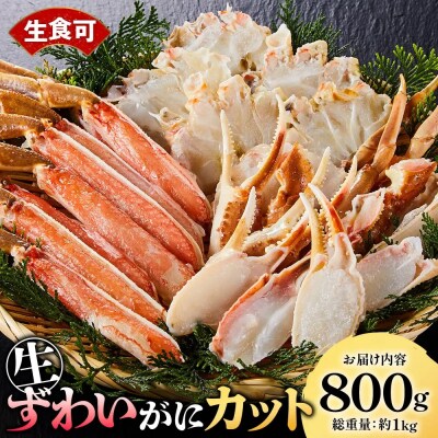 生ずわいがにカット(生食可)(800g/総重量約1kg)