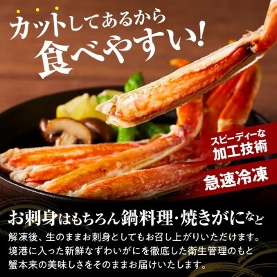 生ずわいがにカット(生食可)(800g/総重量約1kg)