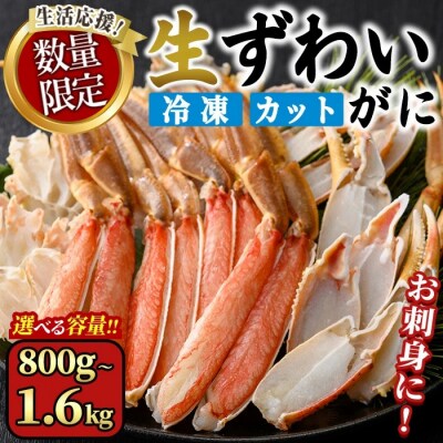 <期間限定・数量限定>生ずわいがにカット(生食可)(1.6kg/総重量約2kg)