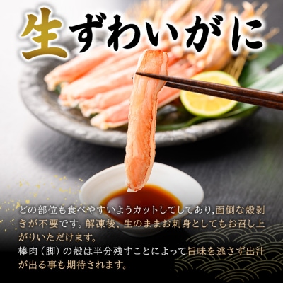 生ずわいがにカット(生食可)(1.6kg/総重量約2kg)