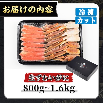 生ずわいがにカット(生食可)(1.6kg/総重量約2kg)