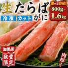 生たらばがにカット(加熱調理用)(800g/総重量約1kg)