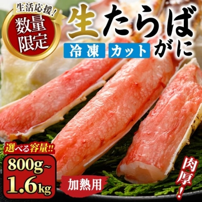 <期間限定・数量限定>生たらばがにカット(加熱調理用)(800g/総重量約1kg)