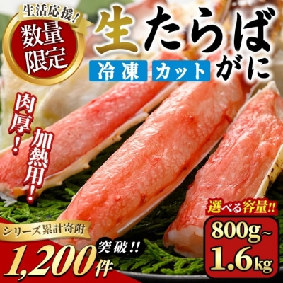 <期間限定・数量限定>生たらばがにカット(加熱調理用)(800g/総重量約1kg)