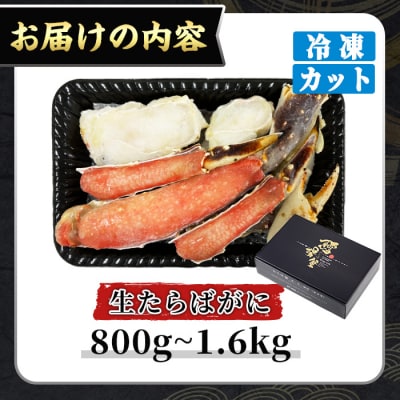 <期間限定・数量限定>生たらばがにカット(加熱調理用)(800g/総重量約1kg)