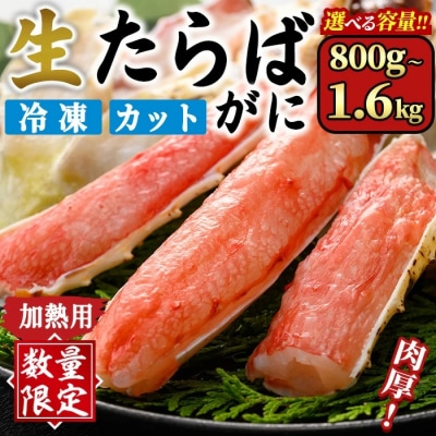 生たらばがにカット(加熱調理用)(1.6kg/総重量約2kg)