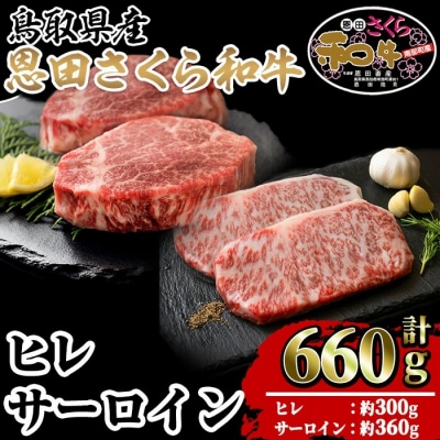 鳥取和牛セット(ヒレ計300g・サーロイン計360g)