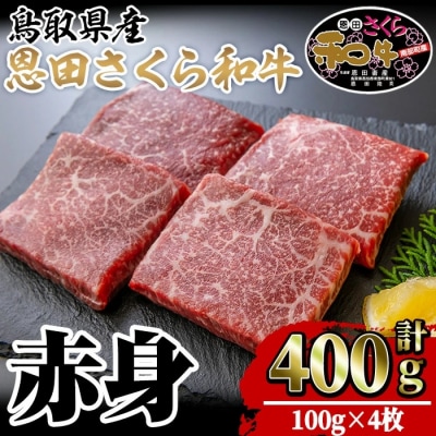 鳥取和牛恩田さくら和牛 赤身肉(計400g・100g×4枚)