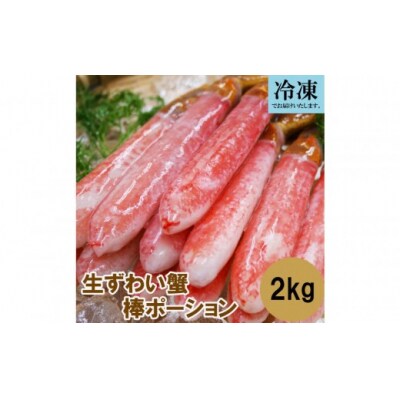 訳あり 冷凍 生ずわいがに 棒ポーション 計約2kg (40～120本)