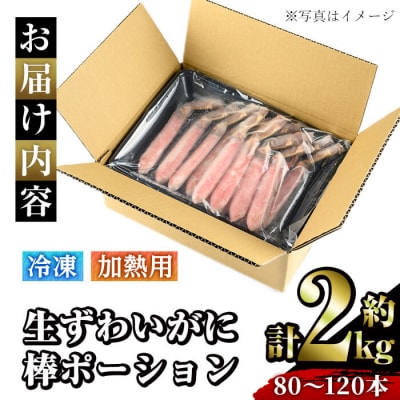 生ずわいがに棒ポーション加熱用(計約2kg・80～120本)