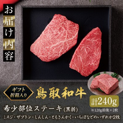 鳥取和牛 国産黒毛和牛 希少部位ステーキ(計240g/120g前後×2枚)