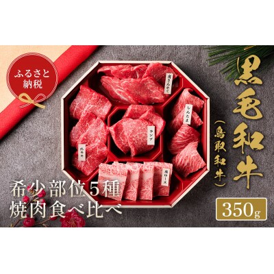 鳥取和牛希少部位5種焼肉食べ比べセット(350g・精肉箱付き)