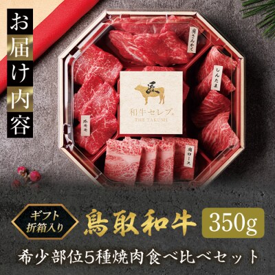 鳥取和牛希少部位5種焼肉食べ比べセット(350g・精肉箱付き)