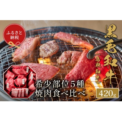 鳥取和牛希少部位5種焼肉食べ比べセット(420g・精肉箱付き)