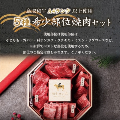 鳥取和牛希少部位5種焼肉食べ比べセット(420g・精肉箱付き)